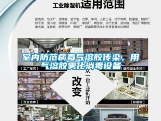 知識百科室內防范病毒氣溶膠傳染，用氣溶膠霧化消毒設備