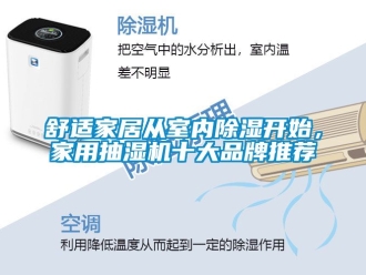 企業(yè)新聞舒適家居從室內(nèi)除濕開始，家用抽濕機十大品牌推薦