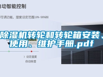 常見問題除濕機轉(zhuǎn)輪和轉(zhuǎn)輪箱安裝、使用、維護手冊.pdf