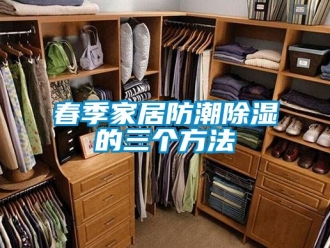 企業(yè)新聞春季家居防潮除濕的三個方法