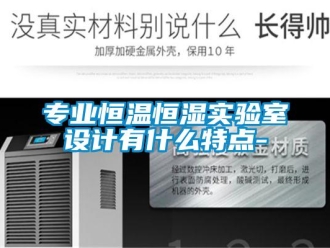 知識百科專業恒溫恒濕實驗室設計有什么特點-
