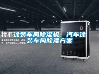 知識百科涂裝車間除濕機，汽車涂裝車間除濕方案
