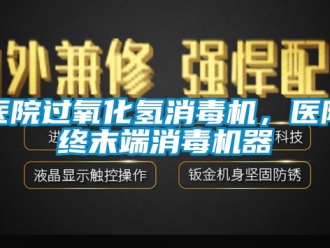 知識百科醫院過氧化氫消毒機，醫院終末端消毒機器