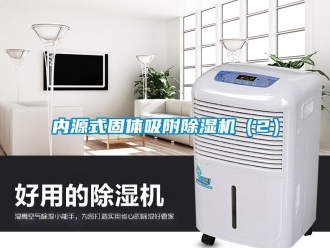 行業(yè)新聞內(nèi)源式固體吸附除濕機（2）