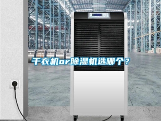 企業新聞干衣機or除濕機選哪個？