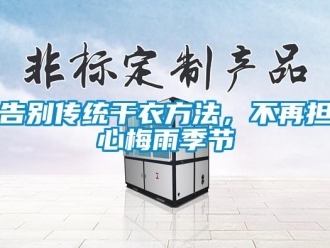 企業新聞告別傳統干衣方法，不再擔心梅雨季節