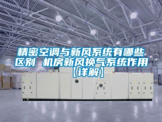 企業(yè)新聞精密空調與新風系統有哪些區(qū)別 機房新風換氣系統作用【詳解】
