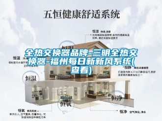 企業新聞全熱交換器品牌-三明全熱交換器-福州每日新新風系統(查看)