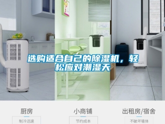 行業新聞選購適合自己的除濕機，輕松應對潮濕天