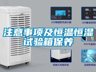 知識百科注意事項及恒溫恒濕試驗箱保養(yǎng)