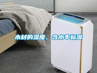 行業新聞木材的濕度、含水率標準