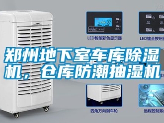 企業新聞鄭州地下室車庫除濕機，倉庫防潮抽濕機