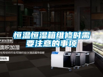 知識(shí)百科恒溫恒濕箱維修時(shí)需要注意的事項(xiàng)