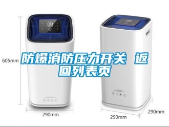 企業(yè)新聞防爆消防壓力開關 返回列表頁