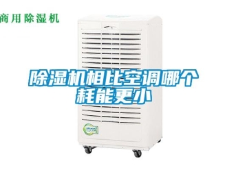 企業(yè)新聞除濕機相比空調(diào)哪個耗能更小
