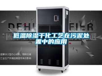 企業新聞低溫除濕干化工藝在污泥處置中的應用