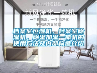 企業新聞檔案室恒濕機，檔案室除濕機，除濕加濕一體機的使用方法及內部構造介紹