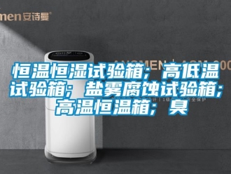 知識百科恒溫恒濕試驗箱; 高低溫試驗箱; 鹽霧腐蝕試驗箱; 高溫恒溫箱; 臭