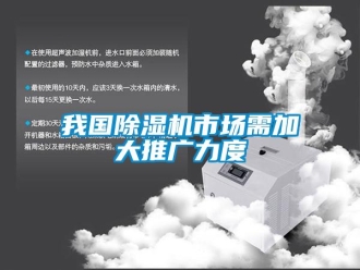 知識百科我國除濕機市場需加大推廣力度