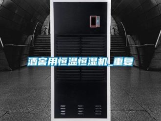 知識百科酒窖用恒溫恒濕機(jī)_重復(fù)