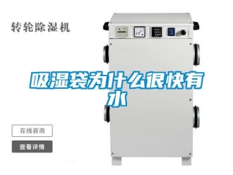 企業新聞吸濕袋為什么很快有水