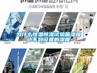 知識百科為什么恒溫恒濕試驗箱濕度達不到設置的濕度