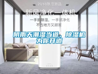 知識百科陰雨天潮濕當道，除濕機為你開道