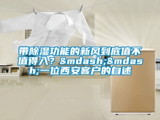 企業新聞帶除濕功能的新風到底值不值得入？——一位西安客戶的自述