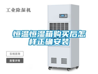知識(shí)百科恒溫恒濕箱購(gòu)買后怎樣正確安裝