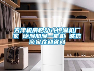 企業(yè)新聞天津機房移動式恒濕機廠家 除濕加濕一體機 誠信商家歡迎咨詢