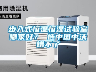 知識百科步入式恒溫恒濕試驗室哪家好？ 選中國中沃錯不了
