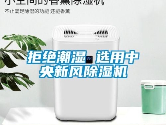 行業(yè)新聞拒絕潮濕 選用中央新風(fēng)除濕機(jī)