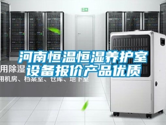 知識百科河南恒溫恒濕養(yǎng)護室設備報價產品優(yōu)質