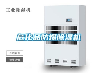 企業新聞危化品防爆除濕機