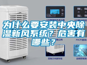 知識百科為什么要安裝中央除濕新風系統？危害有哪些？