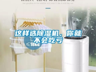 知識百科這樣選除濕機，你就不會吃虧