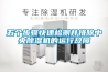 五個(gè)步驟快速檢測(cè)并排除中央除濕機(jī)的運(yùn)行故障