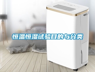 知識百科恒溫恒濕試驗目的與分類