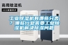 工業(yè)除濕機(jī)有哪些分類？哪些行業(yè)需要工業(yè)除濕機(jī)解決除濕問題
