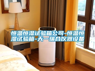 知識百科恒溫恒濕試驗箱公司-恒溫恒濕試驗箱-天一瑞合儀器設(shè)備