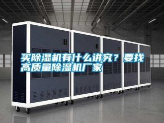 行業(yè)新聞買除濕機有什么講究？要找高質量除濕機廠家