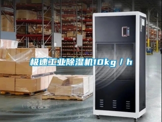 行業新聞極速工業除濕機10kg／h