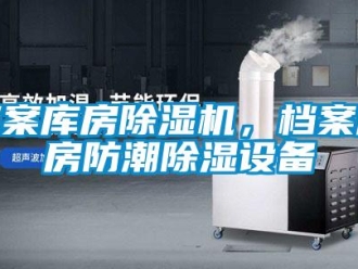 企業新聞檔案庫房除濕機，檔案庫房防潮除濕設備