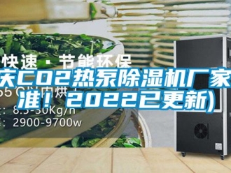 企業新聞重慶CO2熱泵除濕機廠家(認準！2022已更新)