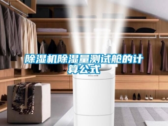 企業(yè)新聞除濕機除濕量測試艙的計算公式
