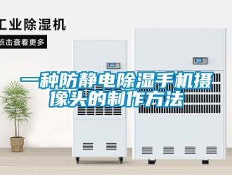 企業(yè)新聞一種防靜電除濕手機攝像頭的制作方法
