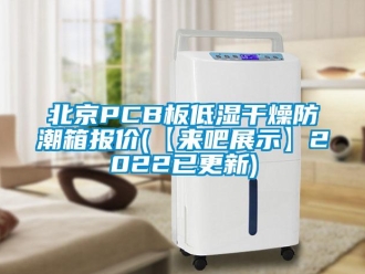 企業(yè)新聞北京PCB板低濕干燥防潮箱報價(【來吧展示】2022已更新)