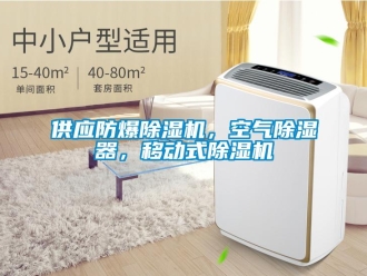 企業新聞供應防爆除濕機，空氣除濕器，移動式除濕機
