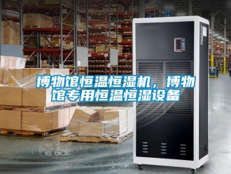 常見問題博物館恒溫恒濕機，博物館專用恒溫恒濕設(shè)備