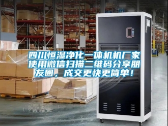 知識百科四川恒濕凈化一體機機廠家使用微信掃描二維碼分享朋友圈，成交更快更簡單！